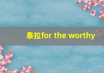 泰拉for the worthy